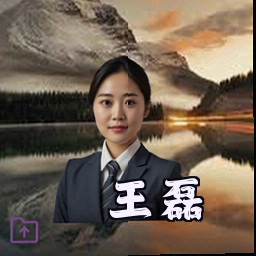 王磊